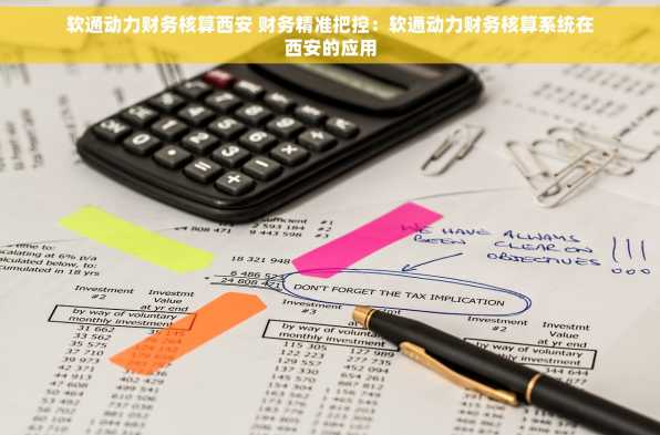 软通动力财务核算西安 财务精准把控：软通动力财务核算系统在西安的应用