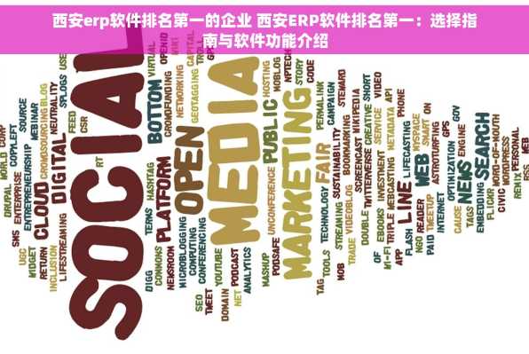 西安erp软件排名第一的企业 西安ERP软件排名第一：选择指南与软件功能介绍