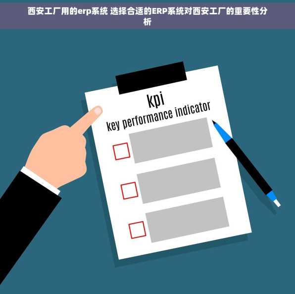 西安工厂用的erp系统 选择合适的ERP系统对西安工厂的重要性分析