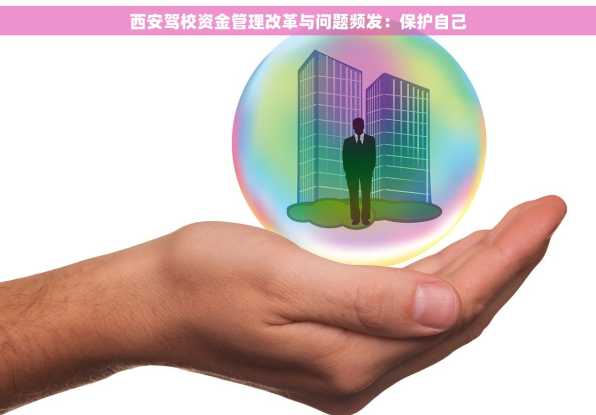 西安驾校资金管理改革与问题频发：保护自己