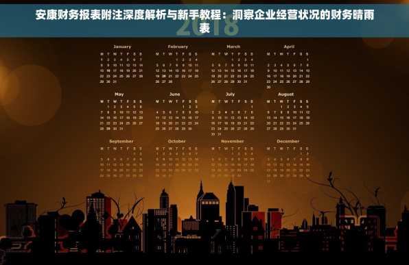 安康财务报表附注深度解析与新手教程：洞察企业经营状况的财务晴雨表