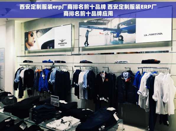 西安定制服装erp厂商排名前十品牌 西安定制服装ERP厂商排名前十品牌应用