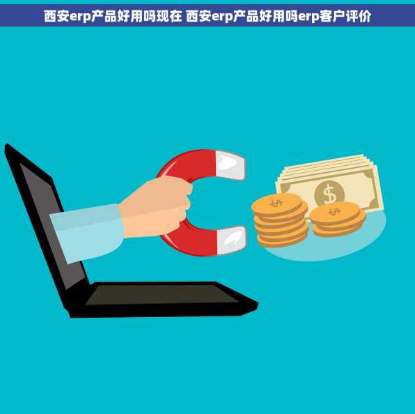 西安erp产品好用吗现在 西安erp产品好用吗erp客户评价