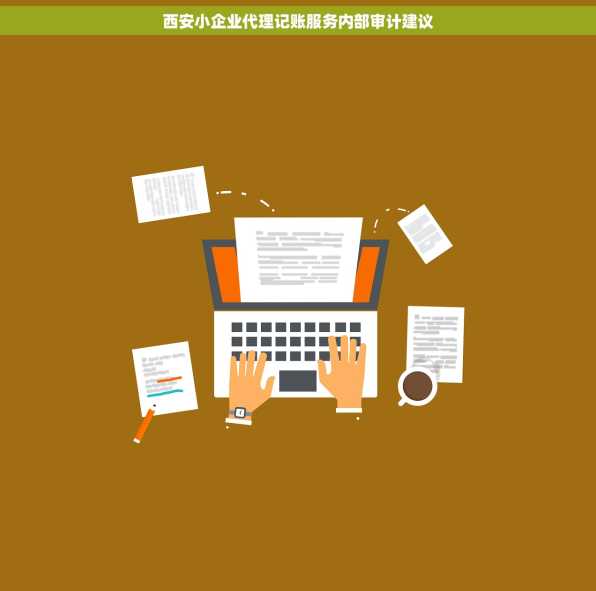 西安小企业代理记账服务内部审计建议