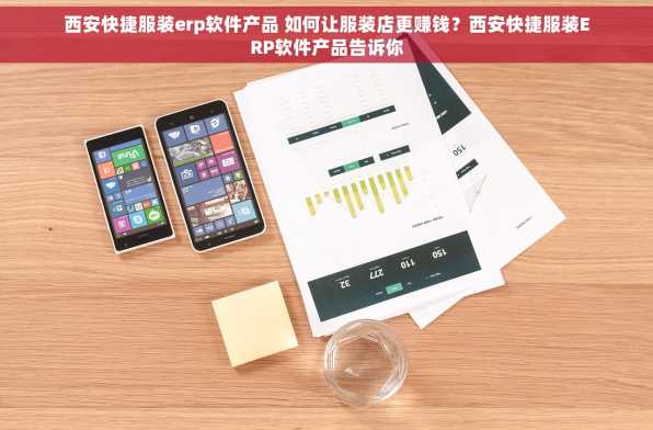 西安快捷服装erp软件产品 如何让服装店更赚钱？西安快捷服装ERP软件产品告诉你