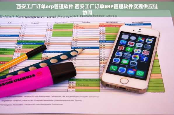 西安工厂订单erp管理软件 西安工厂订单ERP管理软件实现供应链协同