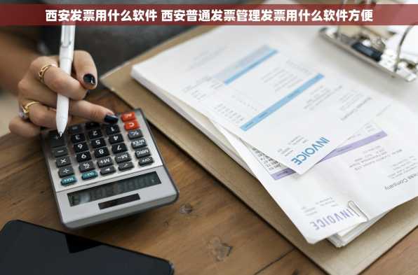 西安发票用什么软件 西安普通发票管理发票用什么软件方便