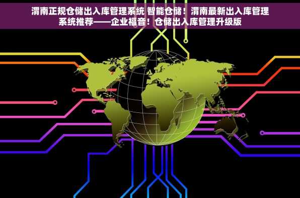 渭南正规仓储出入库管理系统 智能仓储！渭南最新出入库管理系统推荐——企业福音！仓储出入库管理升级版