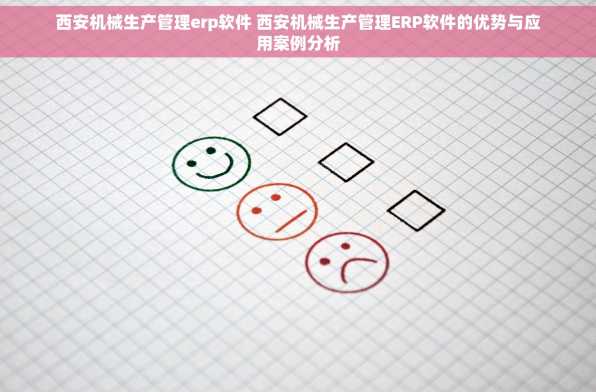 西安机械生产管理erp软件 西安机械生产管理ERP软件的优势与应用案例分析