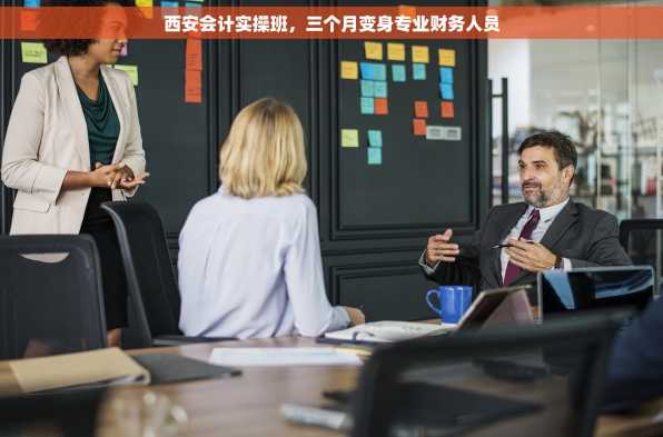 西安会计实操班，三个月变身专业财务人员