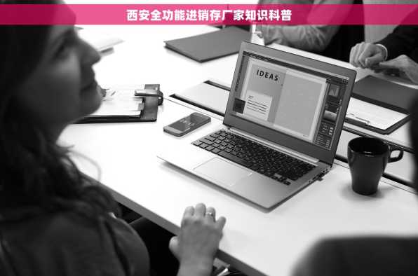西安全功能进销存厂家知识科普