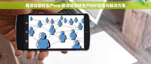 商洛铝型材生产erp 商洛铝型材生产ERP实施与解决方案