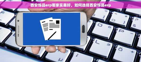 西安饰品erp哪家实惠好，如何选择西安饰品erp