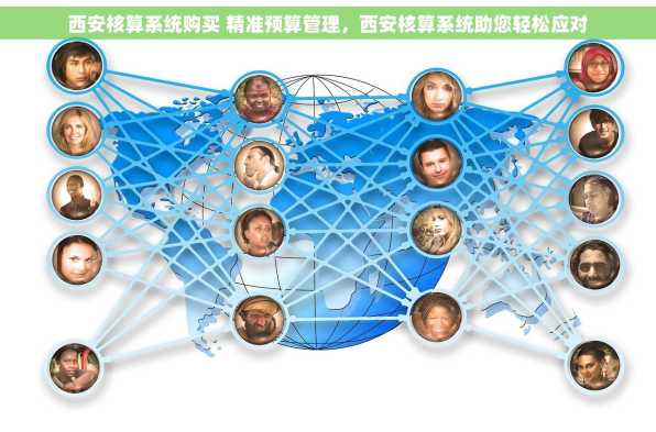 西安核算系统购买 精准预算管理，西安核算系统助您轻松应对