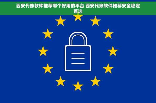 西安代账软件推荐哪个好用的平台 西安代账软件推荐安全稳定首选