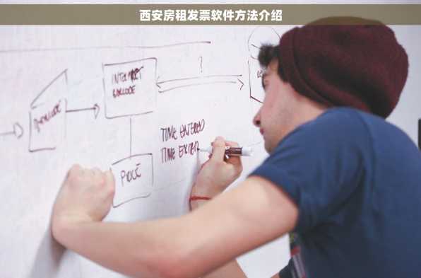 西安房租发票软件方法介绍