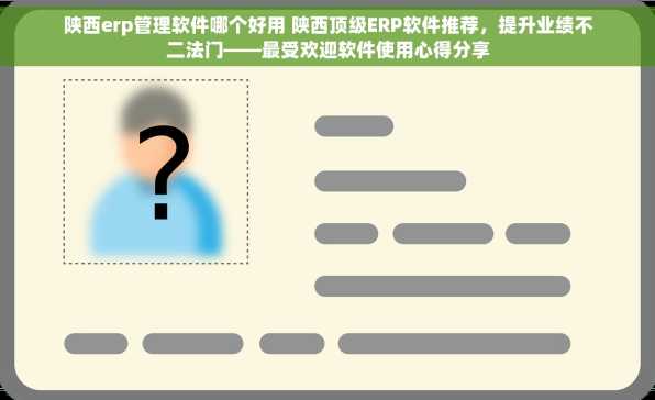 陕西erp管理软件哪个好用 陕西顶级ERP软件推荐，提升业绩不二法门——最受欢迎软件使用心得分享