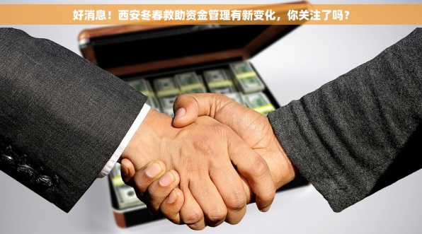 好消息！西安冬春救助资金管理有新变化，你关注了吗？