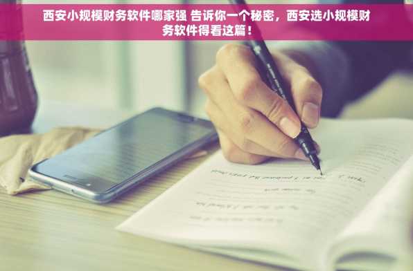 西安小规模财务软件哪家强 告诉你一个秘密，西安选小规模财务软件得看这篇！
