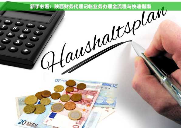 新手必看：陕西财务代理记帐业务办理全流程与快速指南