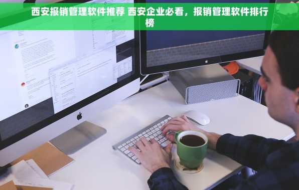 西安报销管理软件推荐 西安企业必看，报销管理软件排行榜