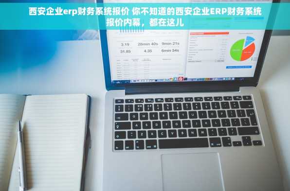西安企业erp财务系统报价 你不知道的西安企业ERP财务系统报价内幕，都在这儿