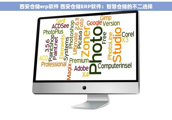 西安仓储erp软件 西安仓储ERP软件：智慧仓储的不二选择