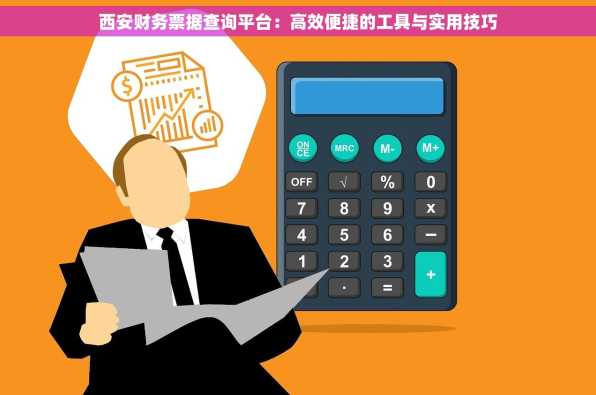西安财务票据查询平台：高效便捷的工具与实用技巧