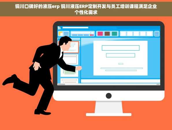 铜川口碑好的液压erp 铜川液压ERP定制开发与员工培训课程满足企业个性化需求