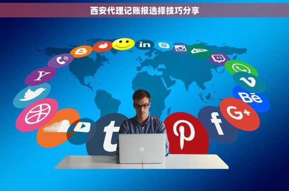 西安代理记账报选择技巧分享