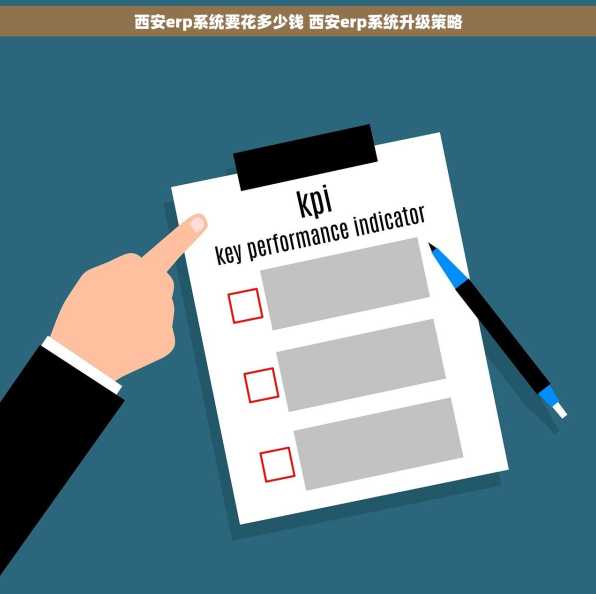 西安erp系统要花多少钱 西安erp系统升级策略