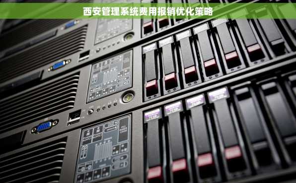 西安管理系统费用报销优化策略