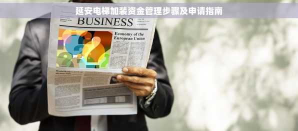延安电梯加装资金管理步骤及申请指南