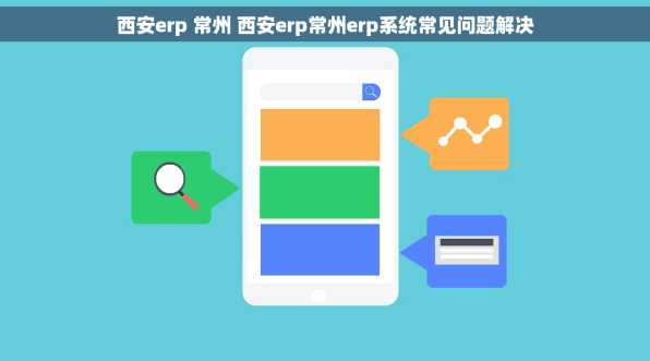 西安erp 常州 西安erp常州erp系统常见问题解决