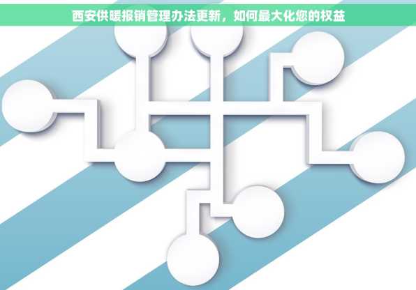 西安供暖报销管理办法更新，如何最大化您的权益