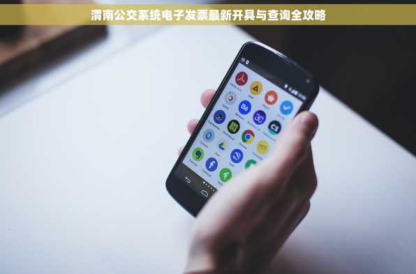 渭南公交系统电子发票最新开具与查询全攻略