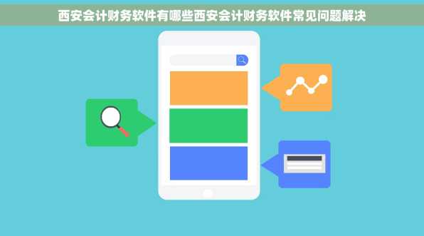 西安会计财务软件有哪些西安会计财务软件常见问题解决