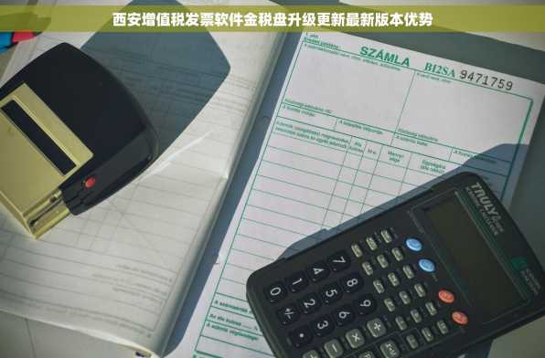 西安增值税发票软件金税盘升级更新最新版本优势