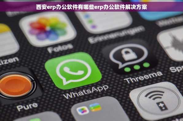 西安erp办公软件有哪些erp办公软件解决方案