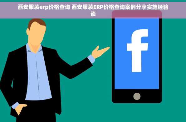 西安服装erp价格查询 西安服装ERP价格查询案例分享实施经验谈