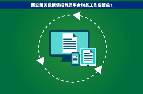 西安税务数据情报管理平台税务工作变简单？