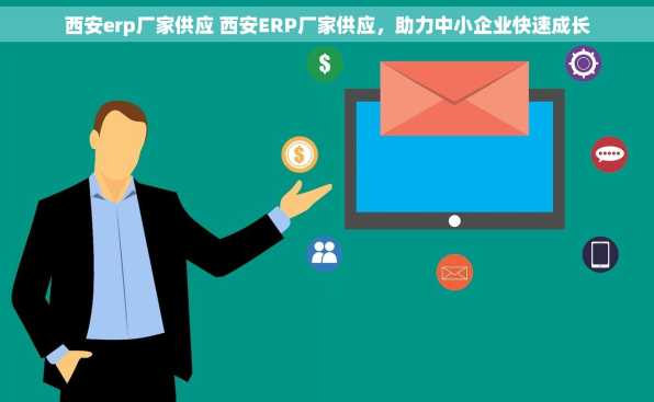 西安erp厂家供应 西安ERP厂家供应，助力中小企业快速成长