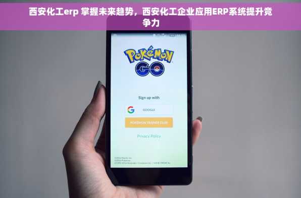 西安化工erp 掌握未来趋势，西安化工企业应用ERP系统提升竞争力