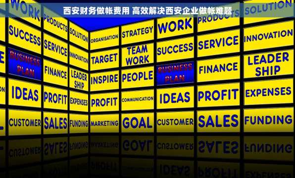 西安财务做帐费用 高效解决西安企业做帐难题