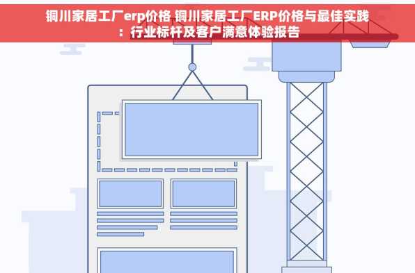 铜川家居工厂erp价格 铜川家居工厂ERP价格与最佳实践：行业标杆及客户满意体验报告