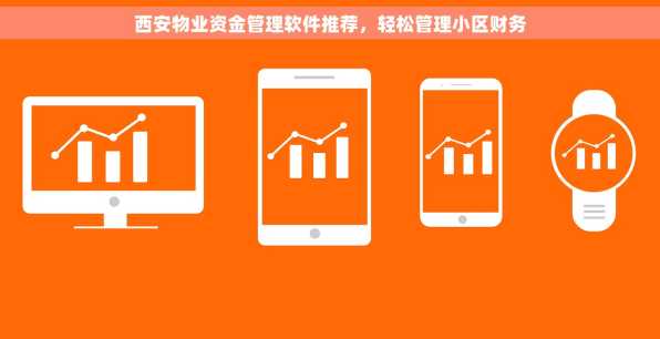 西安物业资金管理软件推荐，轻松管理小区财务