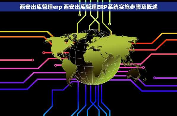 西安出库管理erp 西安出库管理ERP系统实施步骤及概述