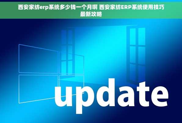 西安家纺erp系统多少钱一个月啊 西安家纺ERP系统使用技巧最新攻略