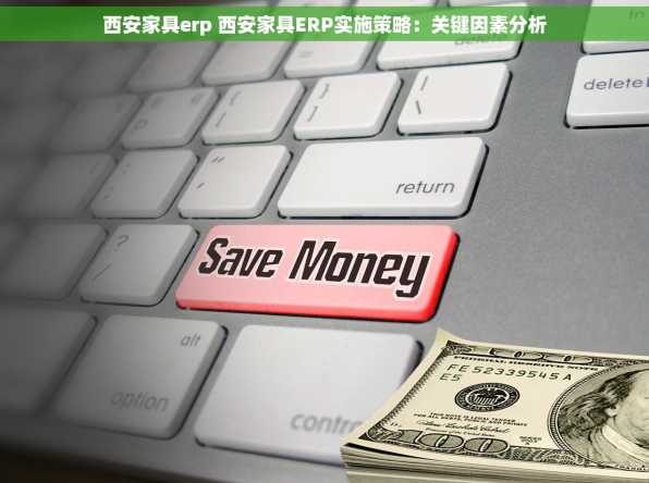 西安家具erp 西安家具ERP实施策略：关键因素分析