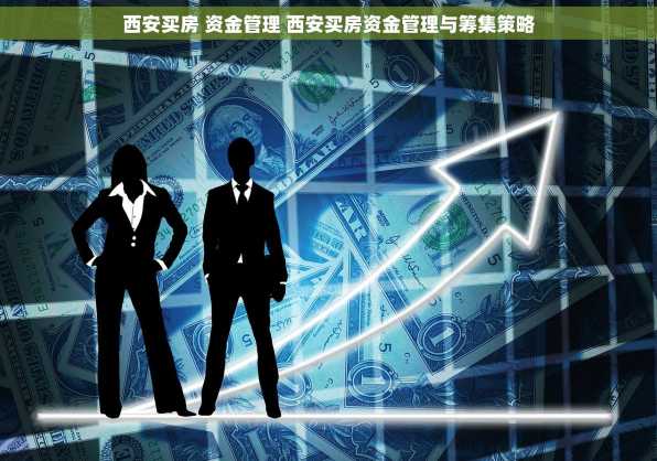 西安买房 资金管理 西安买房资金管理与筹集策略